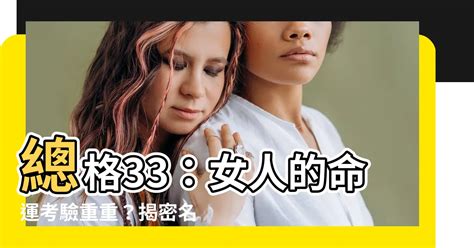 姓名總格33女